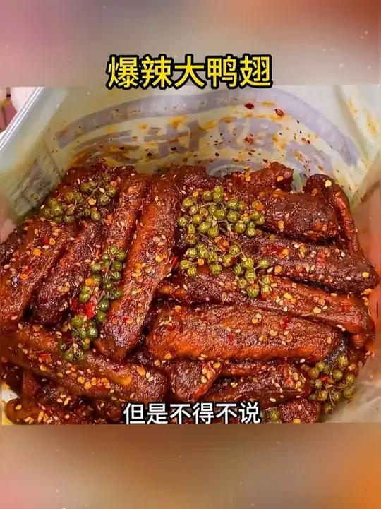 爆辣鸭翅根是湖南特产,每一包都是个大肉厚的优质鸭翅根,特别入味,嚼劲十足