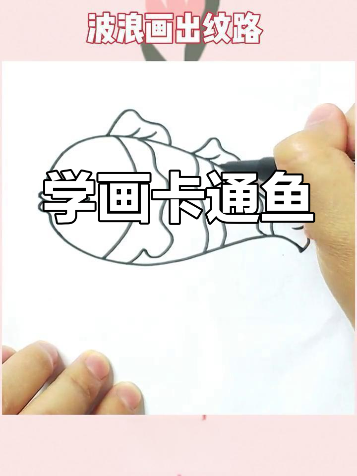 简单几步画出可爱小鱼