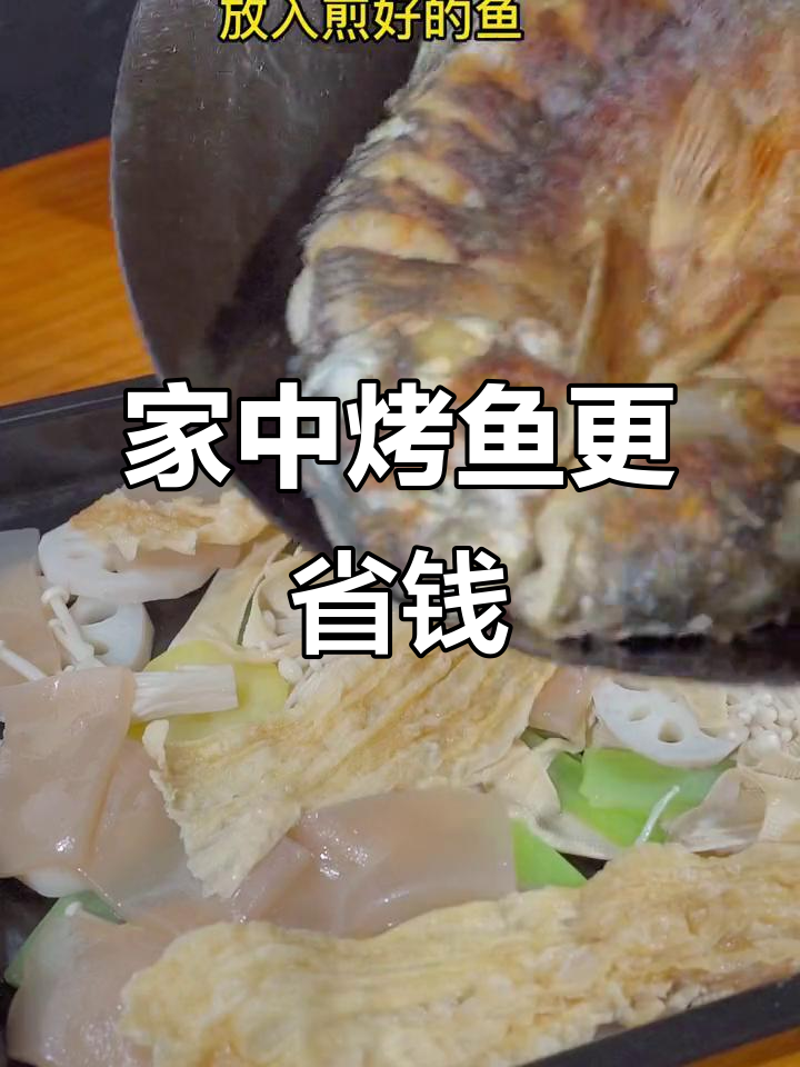 在家做烤鱼,草鱼20元,配菜随便加,比外面实惠多了!