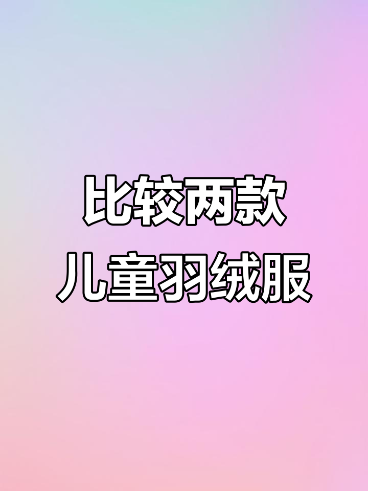 对比两款热门儿童羽绒服,哪个更适合一岁宝宝?