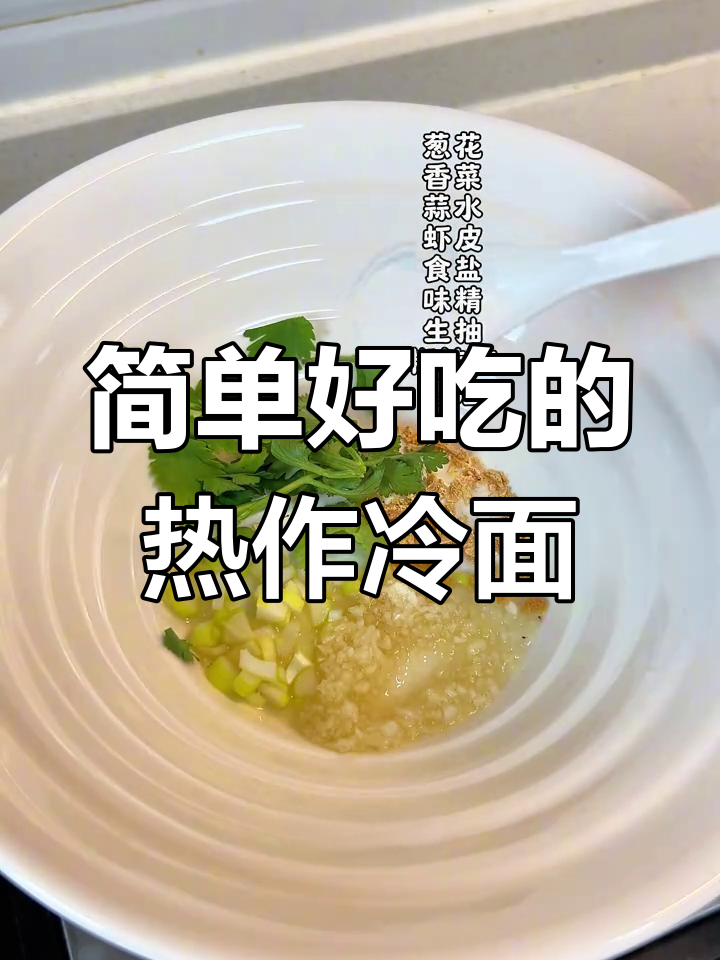 热汤冷面,黏糊美味