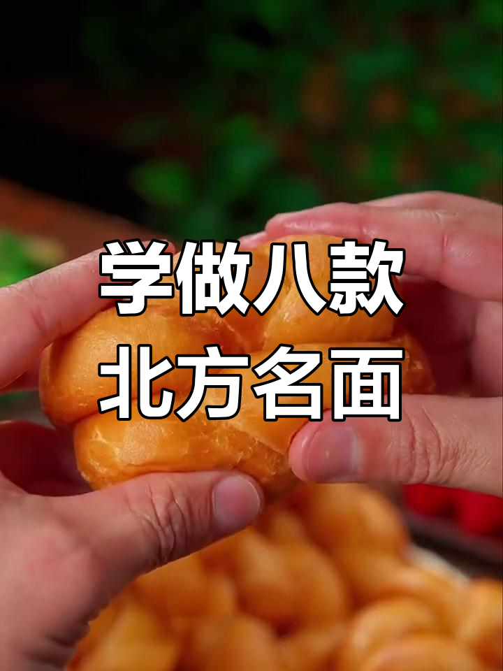北方八大经典面食,学会秒变面点大师!