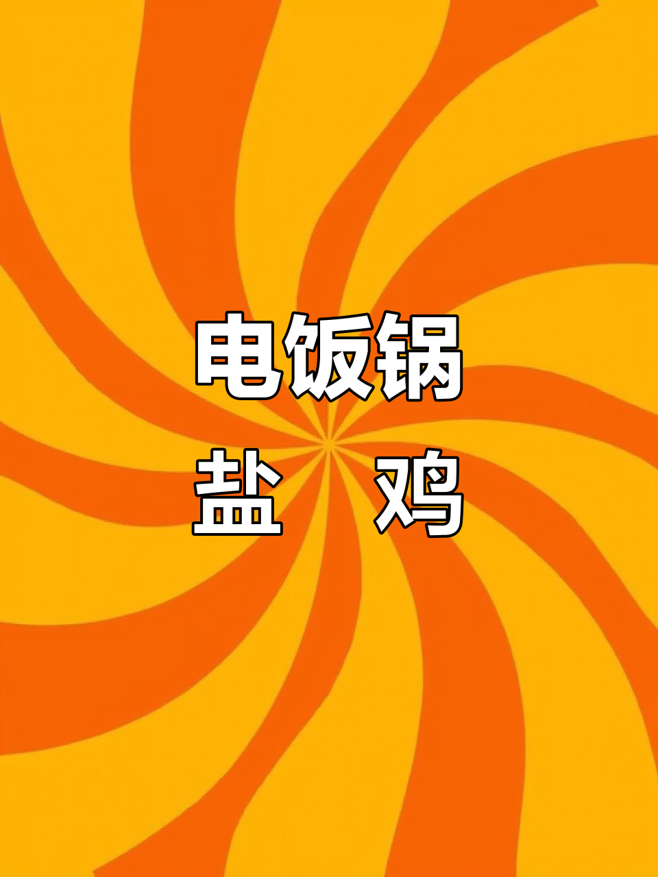 电饭煲轻松做盐焗鸡，简单又美味！