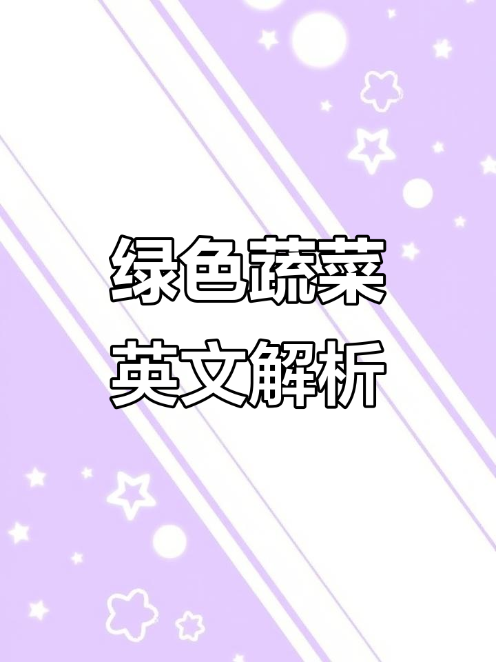 绿色蔬菜大揭秘,英语怎么说?