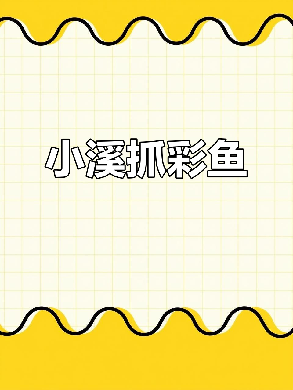 春天小溪抓鱼，意外发现彩色大肚鱼！