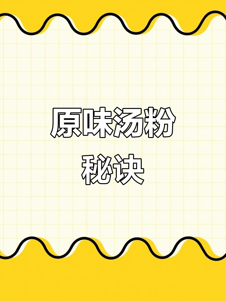 广东原味汤粉秘籍,轻松学会做法与培训费用!