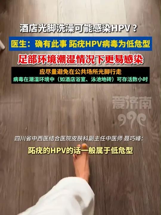 四川省中西医结合医院皮肤科医生回应酒店光脚洗澡或感染HPV:医生称跖疣为低危型HPV病毒跖