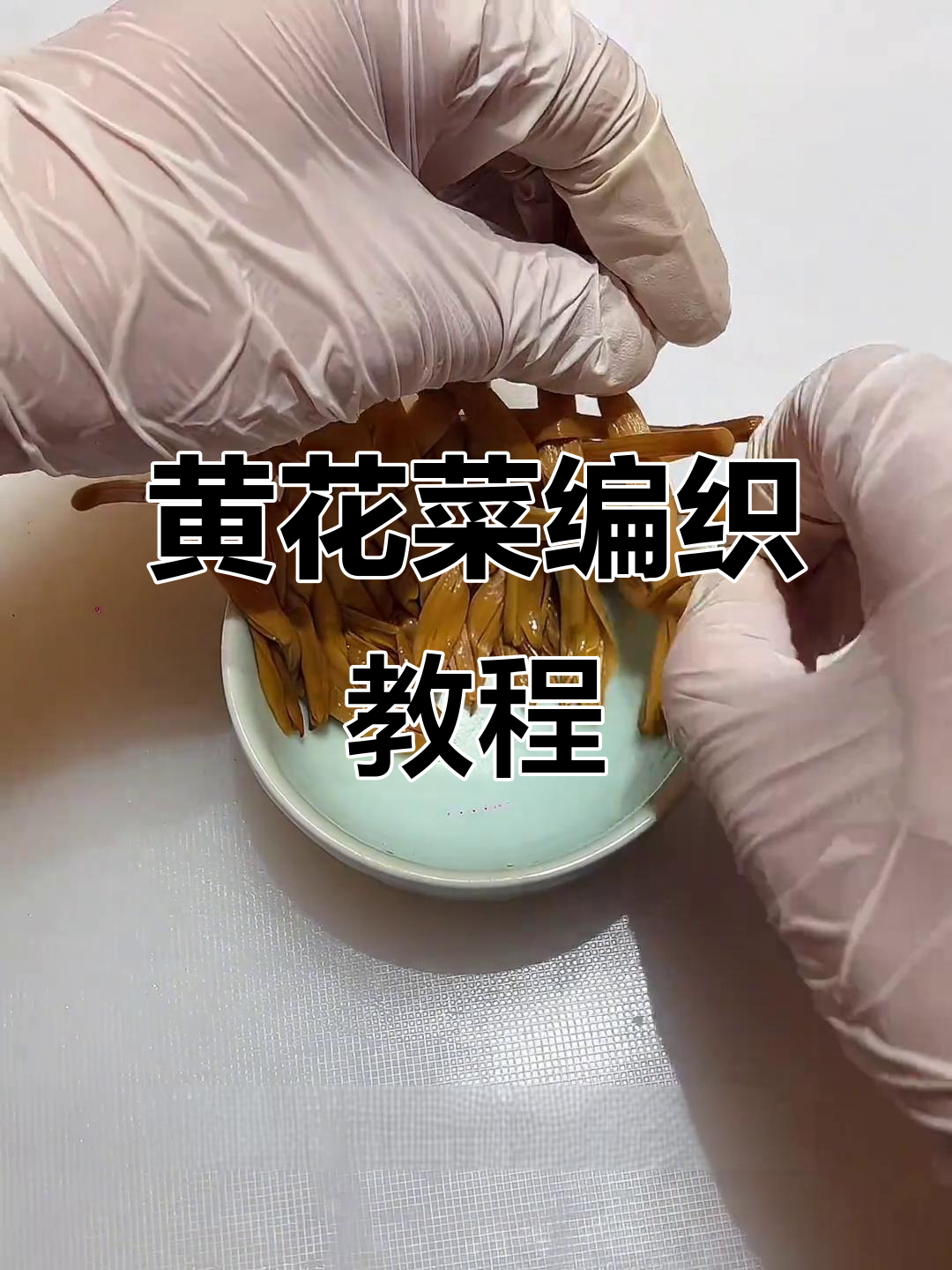 黄花菜编织技巧大揭秘，打造精美供佛斋菜