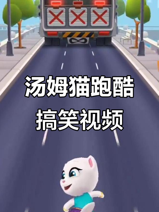汤姆猫跑酷8.38分钟精彩视频，快来一起笑出声！