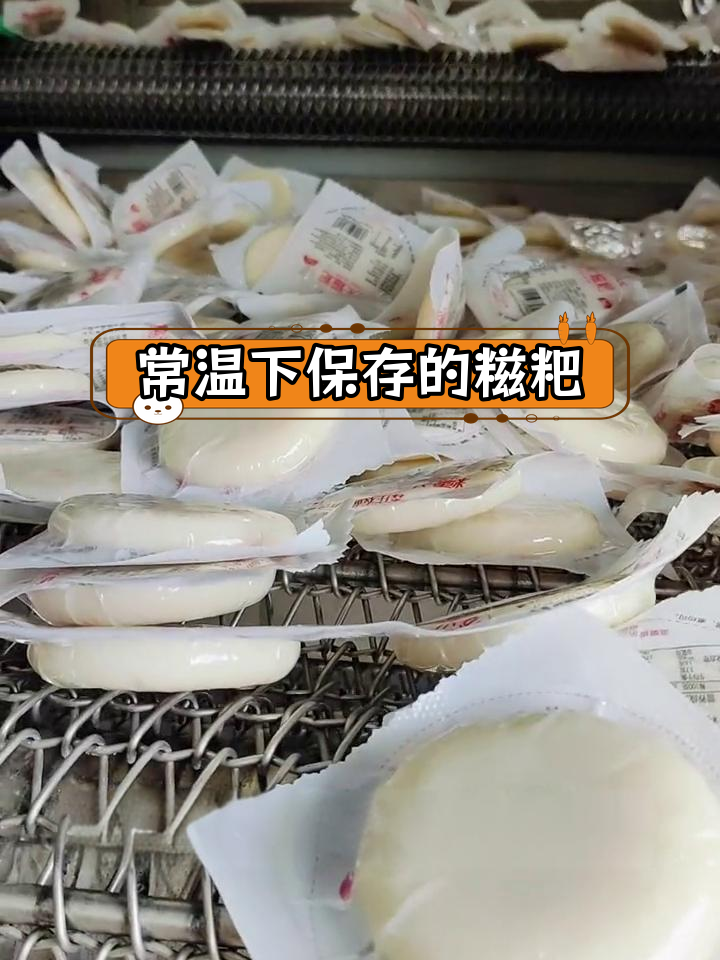 糍粑真空包装,常温保存一个月