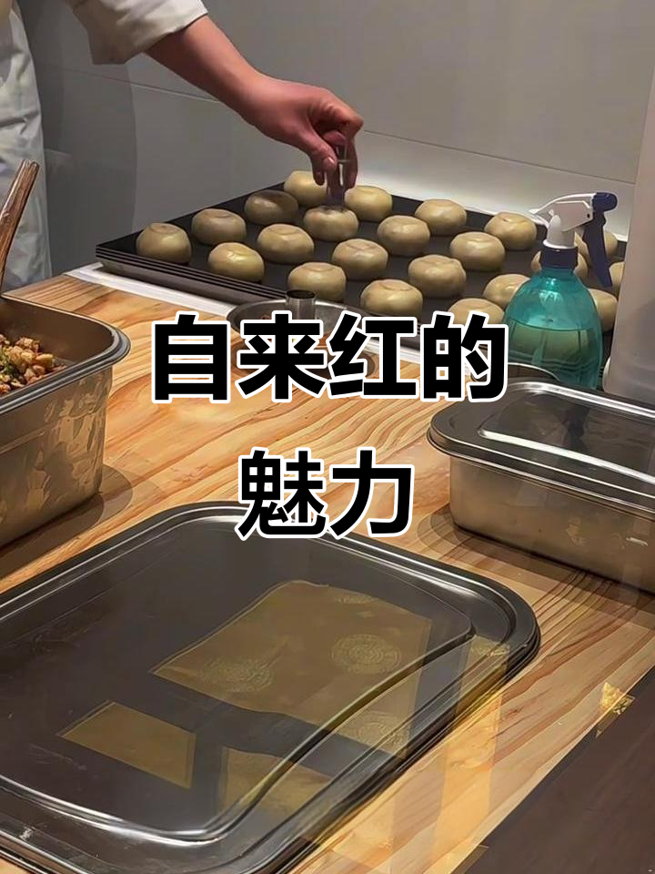 富华斋的自来红,手工制作,香气扑鼻,回味无穷