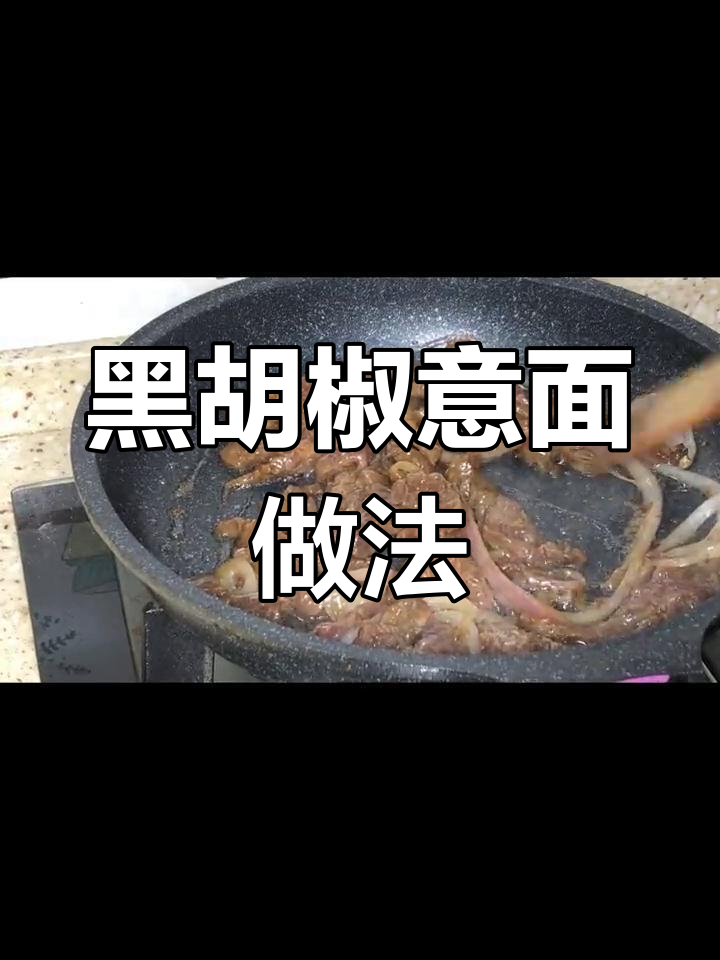 西餐厅经典黑胡椒意面,浓郁酱汁轻松在家做!