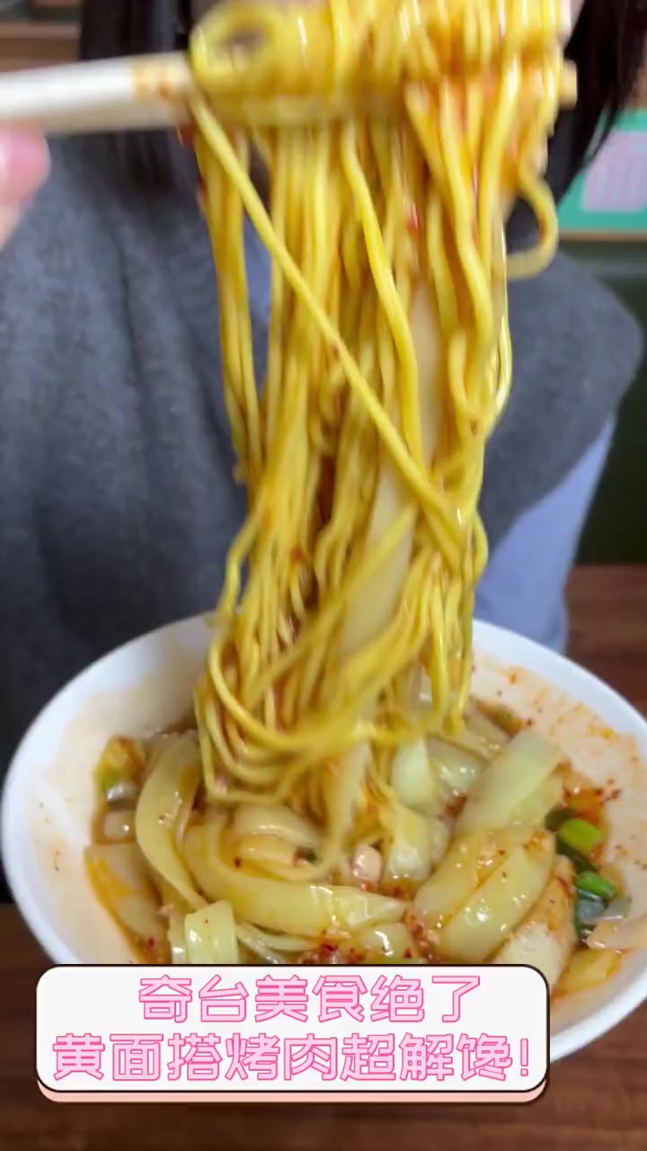 奇台美食绝了,黄面搭烤肉超解馋!