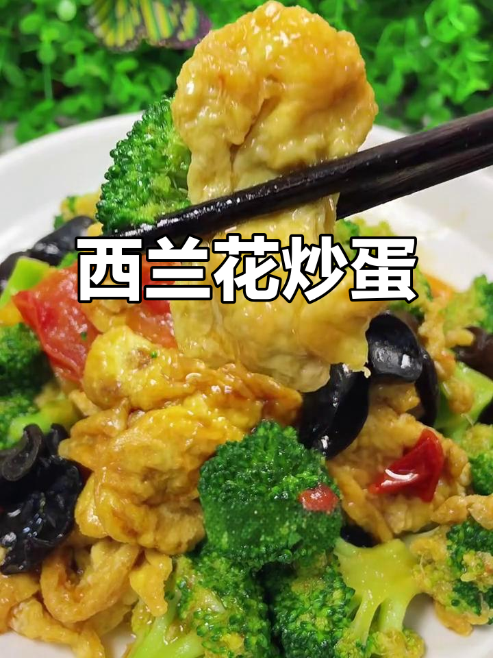 西兰花炒鸡蛋,营养又美味,简单步骤教你做