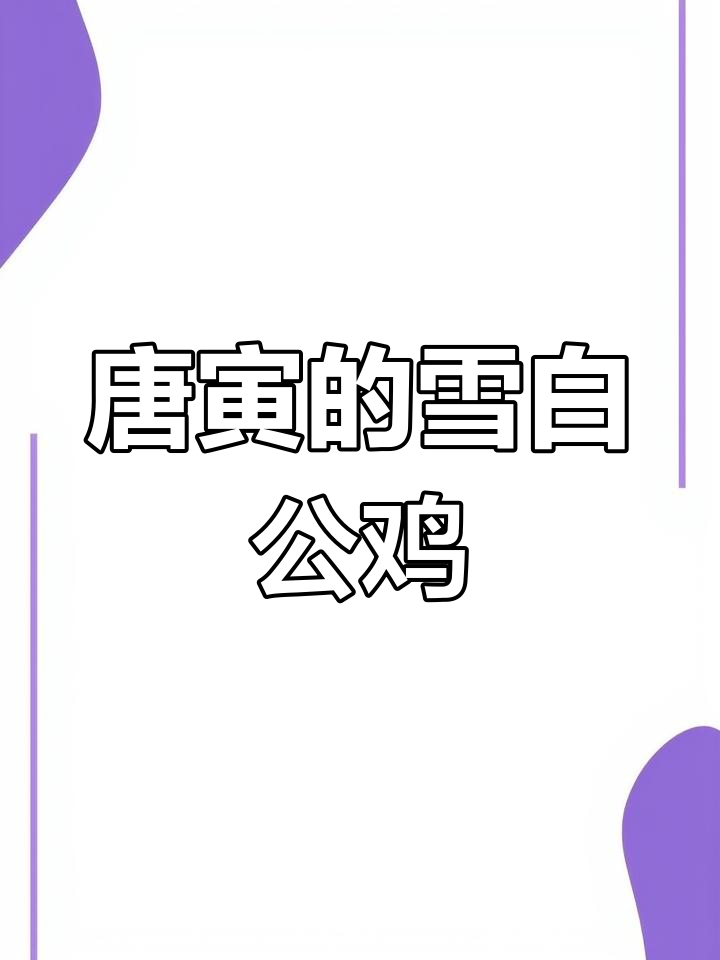 画鸡明:唐寅笔下的雪白雄鸡,一鸣惊人