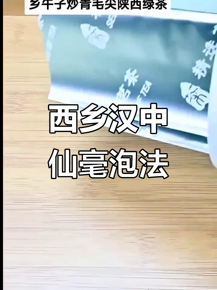 2023汉中仙毫明前春茶,西乡午子炒青毛尖泡法揭秘