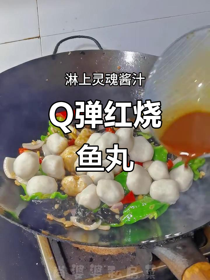 红烧鱼丸，Q弹又入味，酱汁拌饭三碗不够