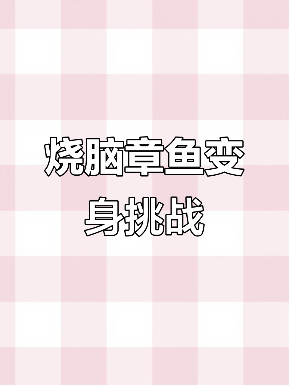 章鱼变美女，脑洞大开！用铁锹拍头、海带做头发，笑到不行