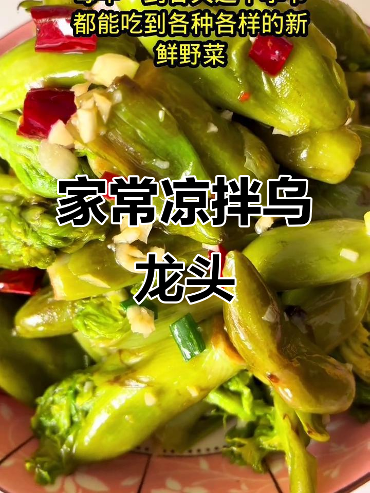 甘肃家常凉拌乌龙头，简单又美味