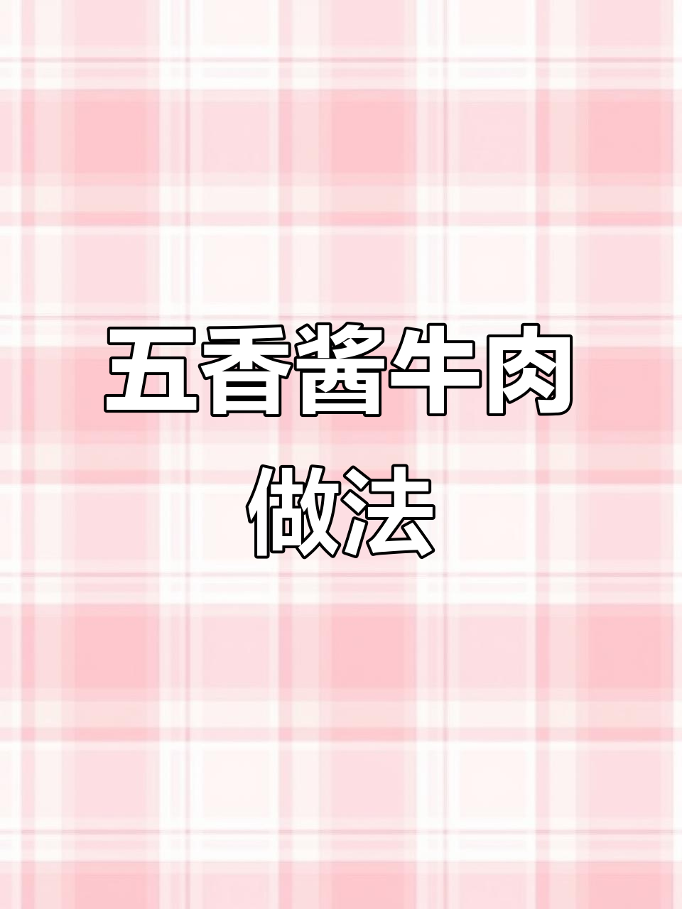 过年必备!正宗五香酱牛肉,软烂入味不塞牙