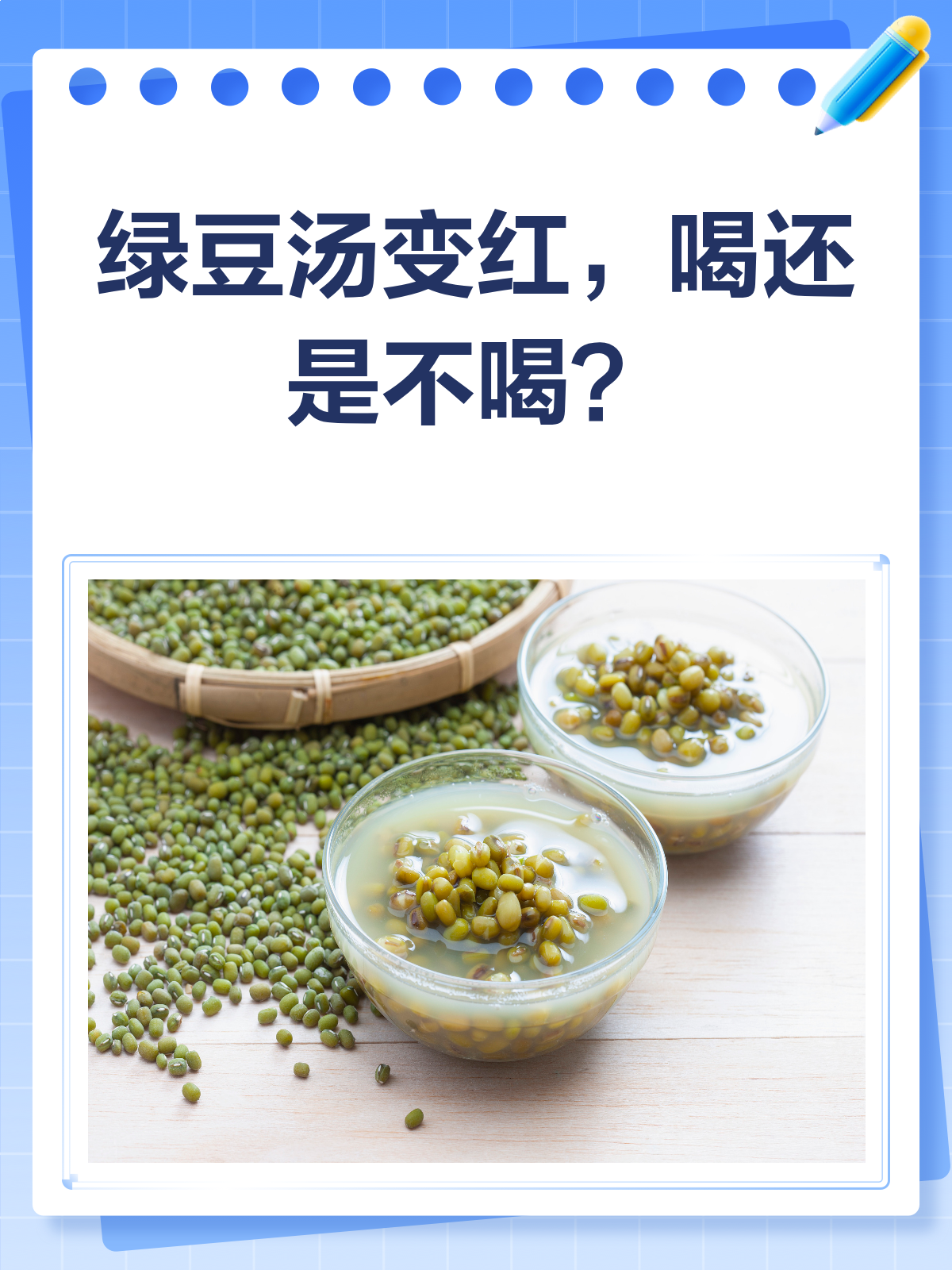 绿豆汤变红还能喝吗专家说:能喝