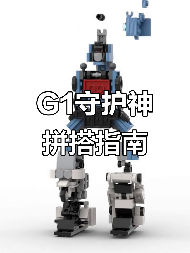 变形金刚G1守护神MOC拼搭教程,打造经典汽车人组合