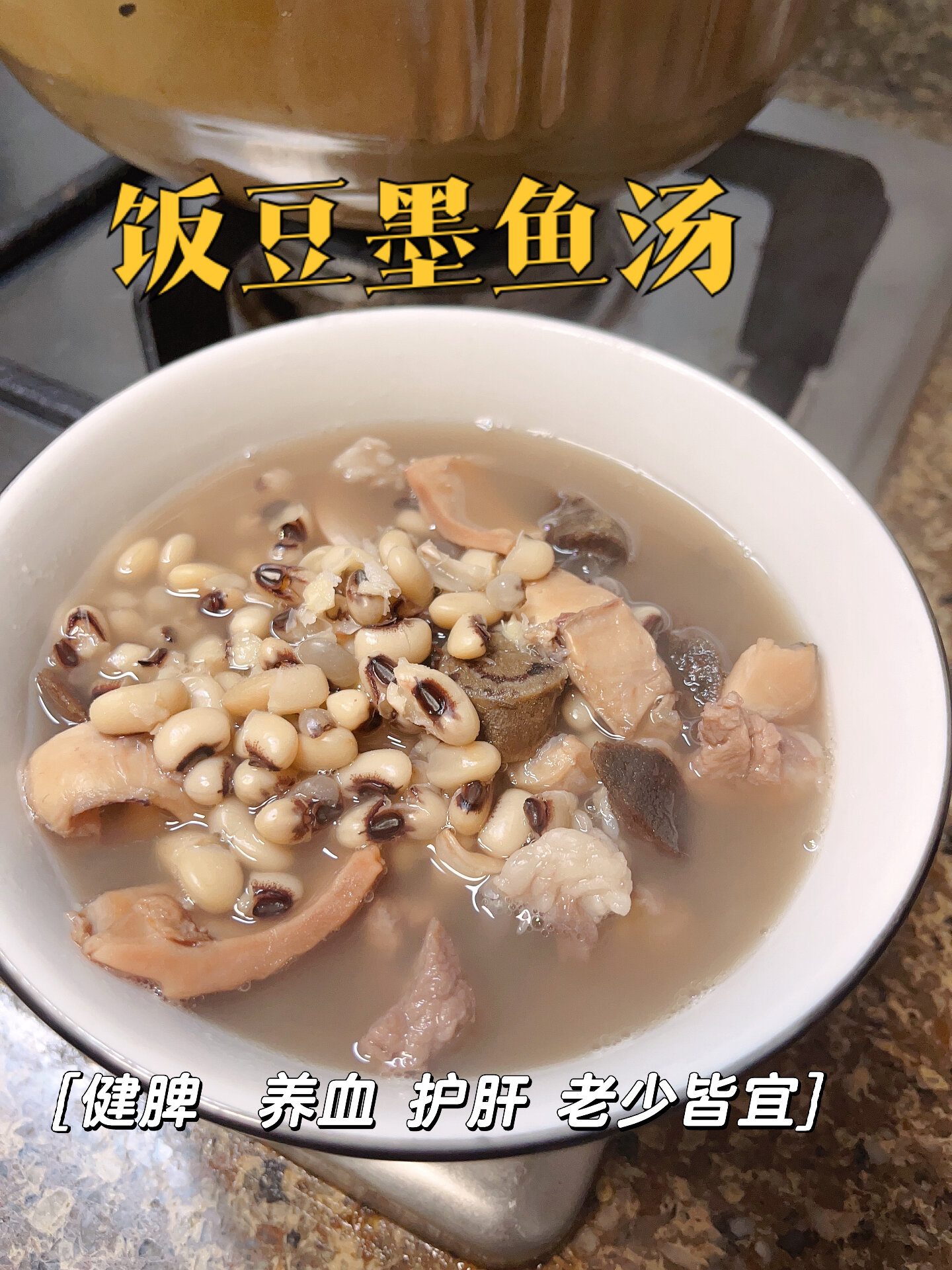 饭豆墨鱼汤:健脾 养血 滋阴 老少皆宜