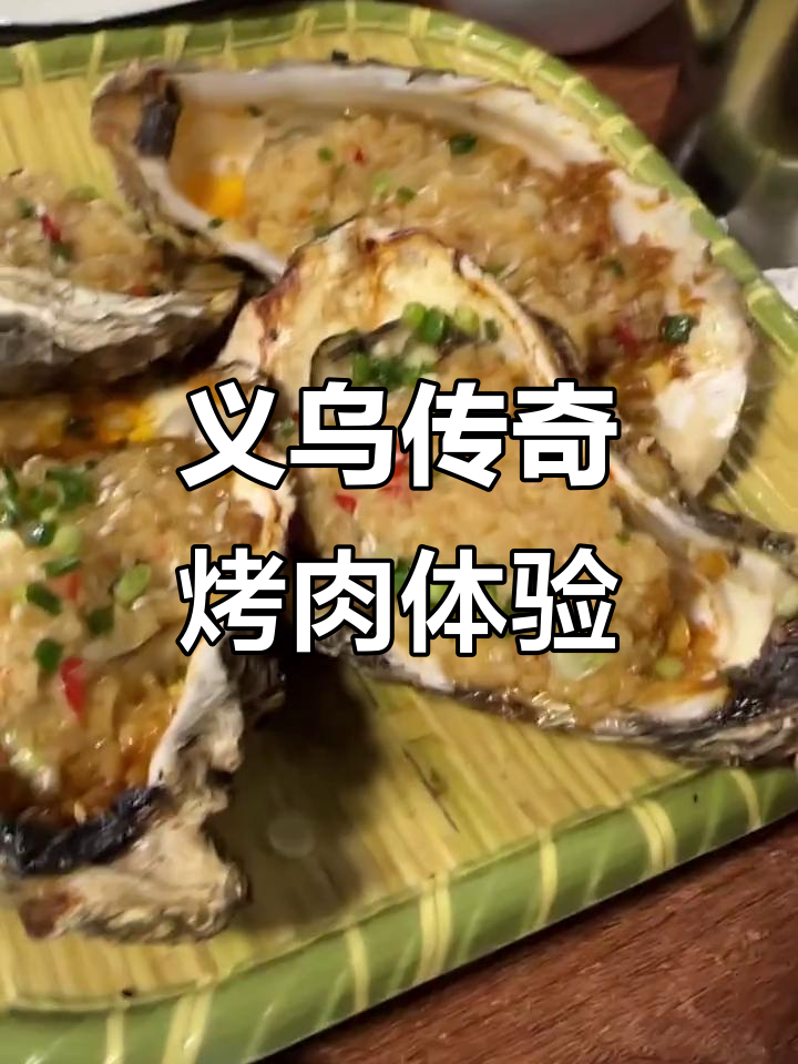 义乌传奇烤肉，生蚝大又鲜美，牛肉超有嚼劲