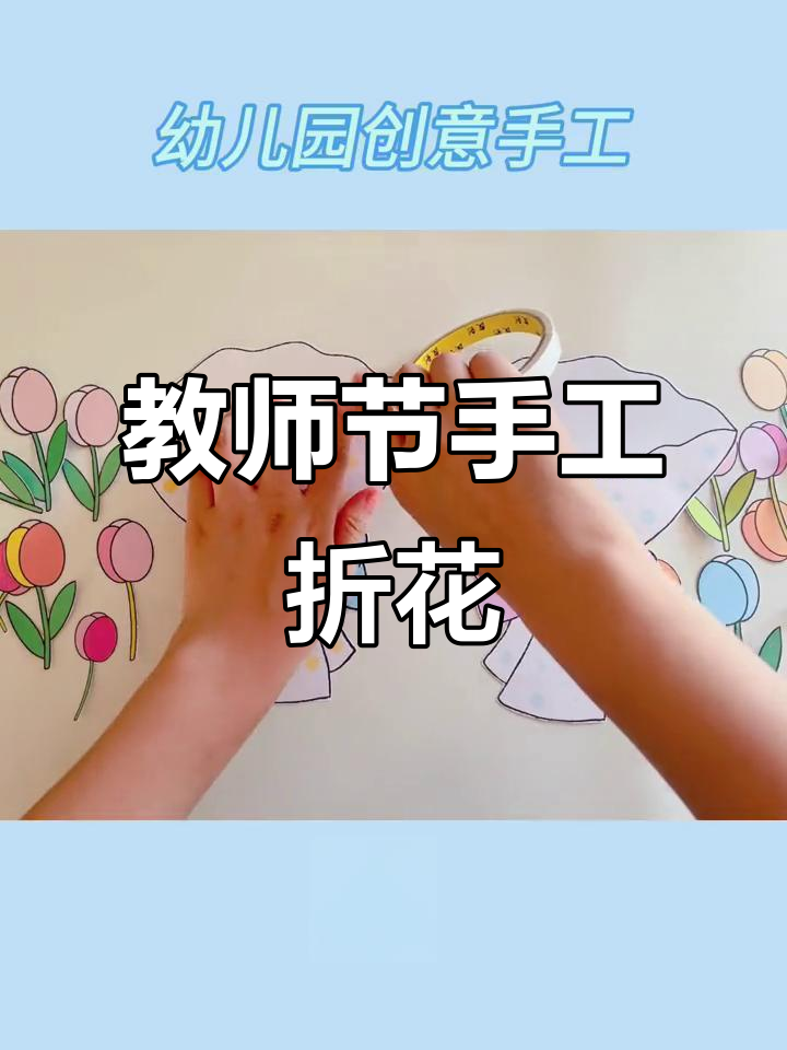 幼儿园教师节手工:简单又美丽的郁金香,快来学!