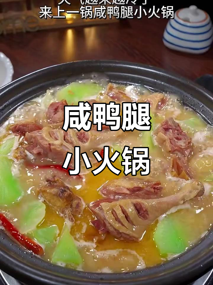 咸鸭腿火锅,鲜香十足!