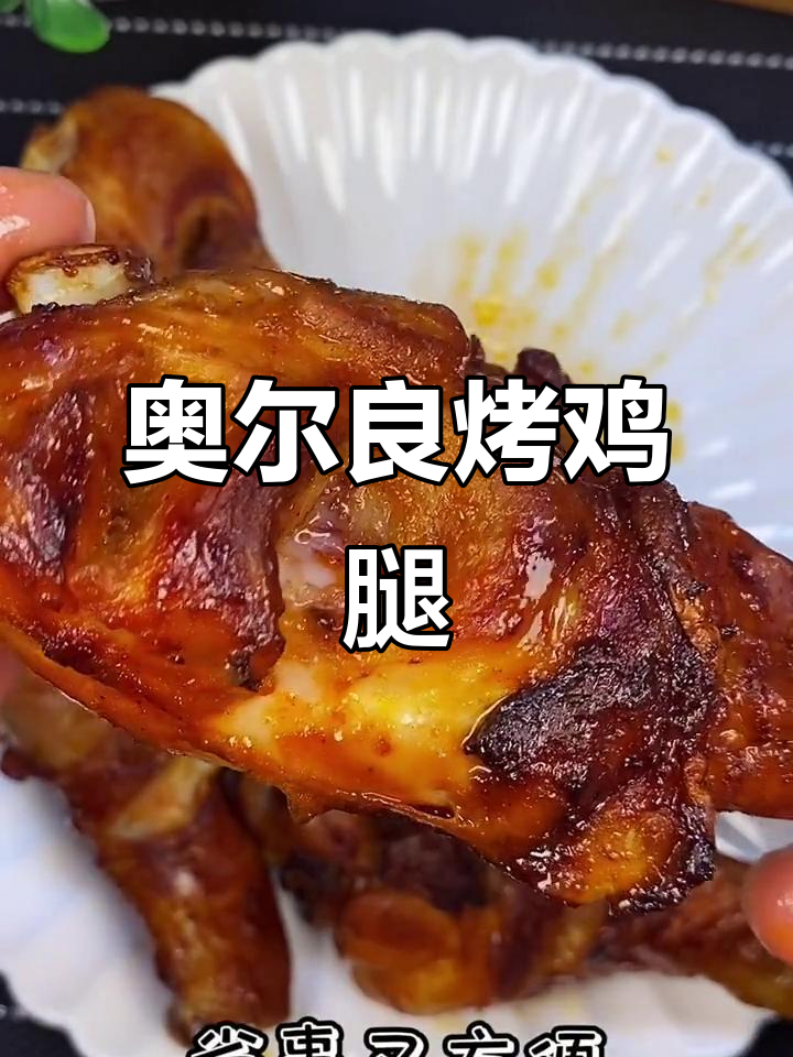 空气炸锅版奥尔良烤鸡腿,鲜嫩多汁,轻松搞定