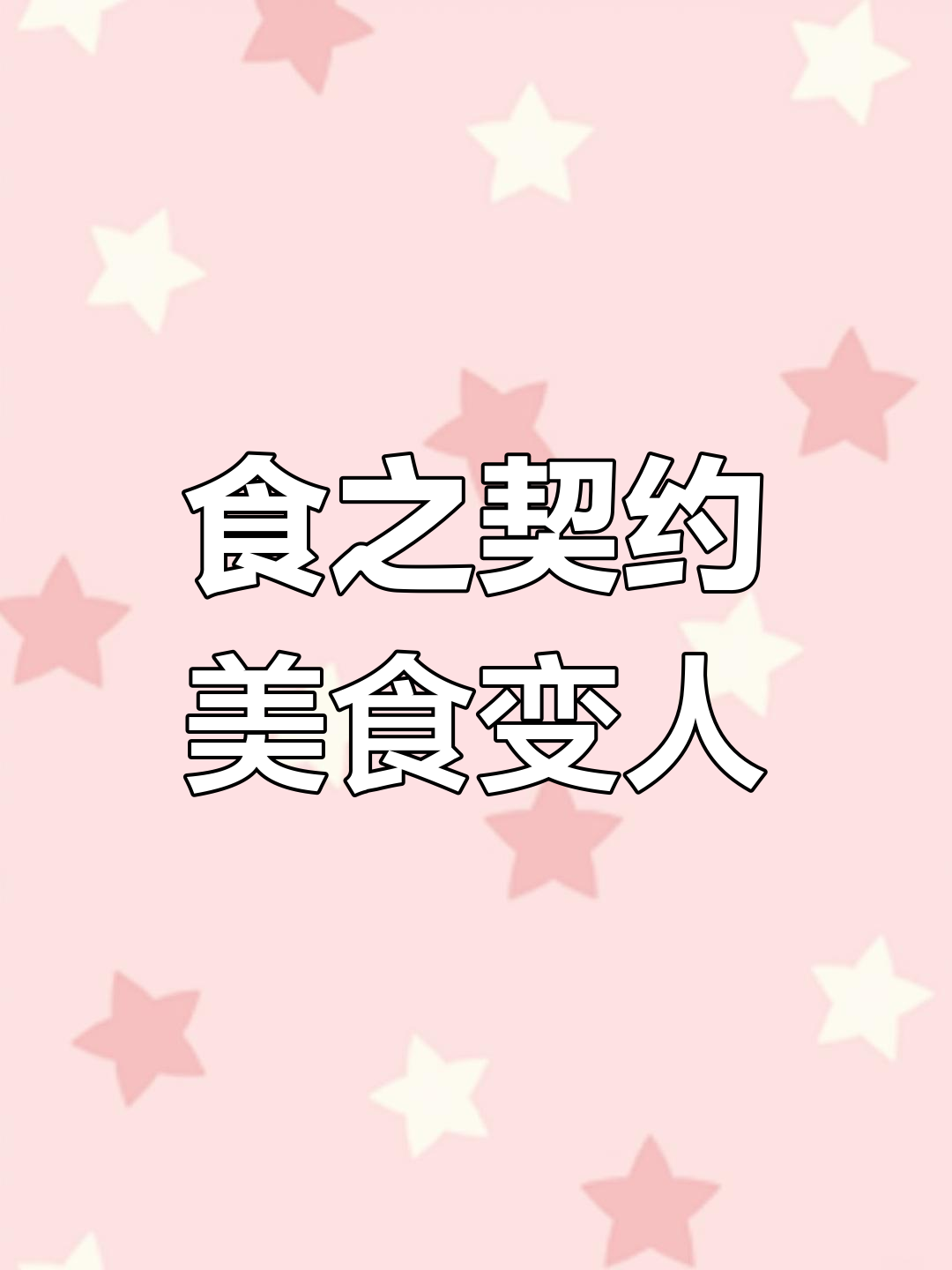 食物拟人化游戏,打造理想餐厅