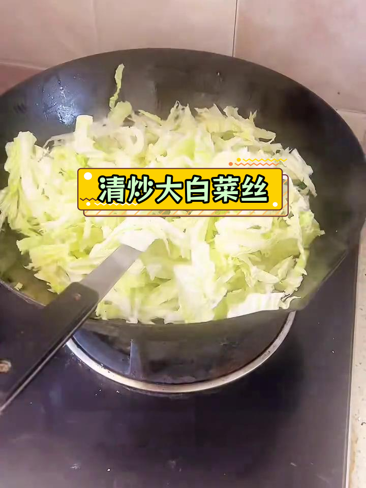 家庭版清炒大白菜丝,简单又美味