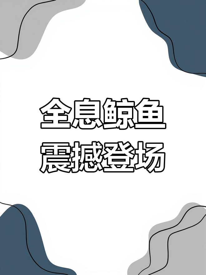 3D鲸鱼全息投影,震撼效果令人惊叹!