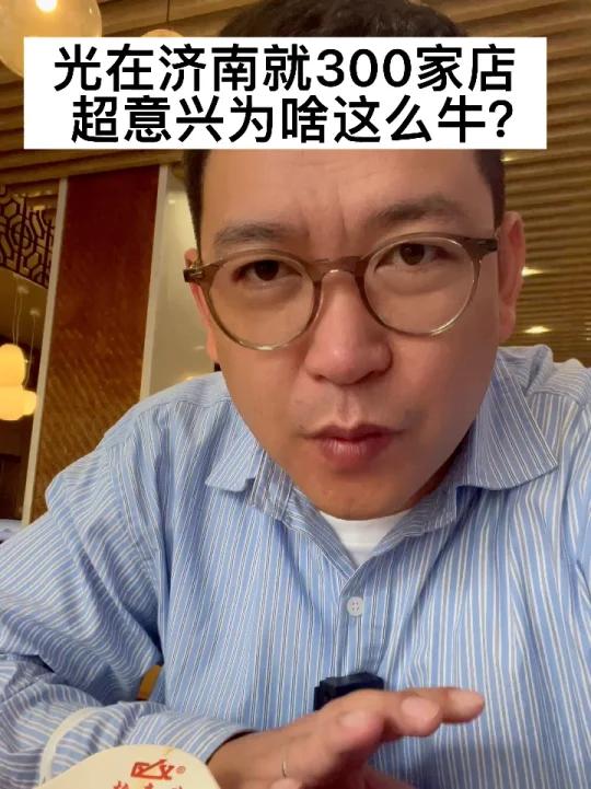 山东连锁快餐的王者,超意兴
