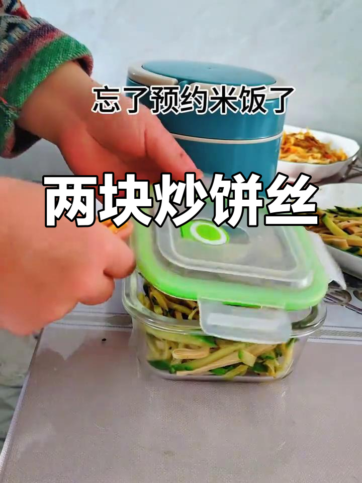忘了预约米饭,两块钱做素炒饼丝,太香了!