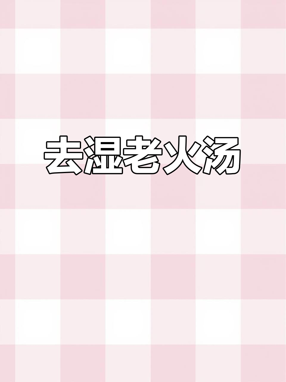 广东春季必喝祛湿汤,粉葛鲮鱼搭配鸡骨草与赤小豆