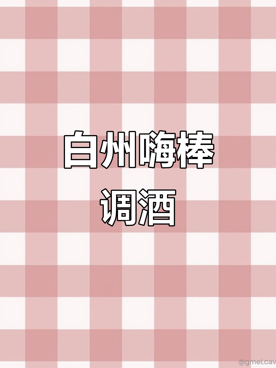 白州嗨棒调酒,轻松享受鸡尾酒的魅力