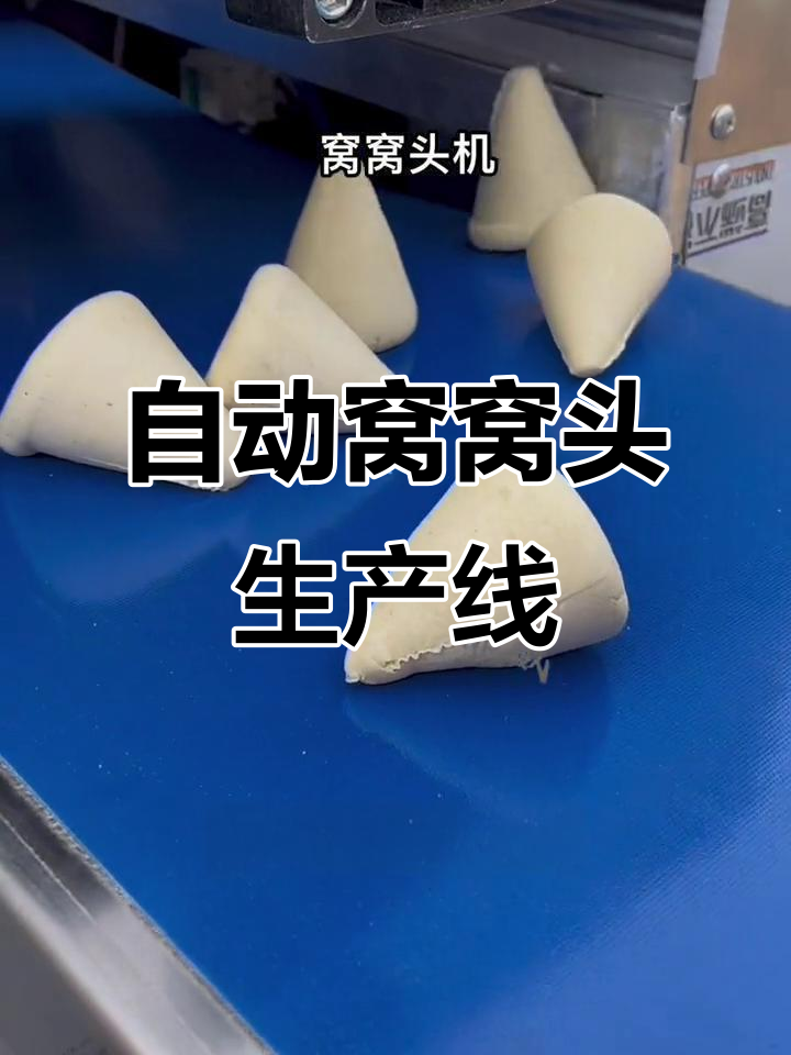 窝窝头机自动化生产,6000时产轻松搞定