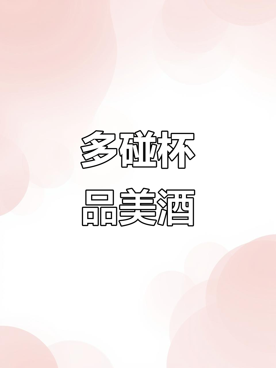 浓香型白酒,多碰杯常见面