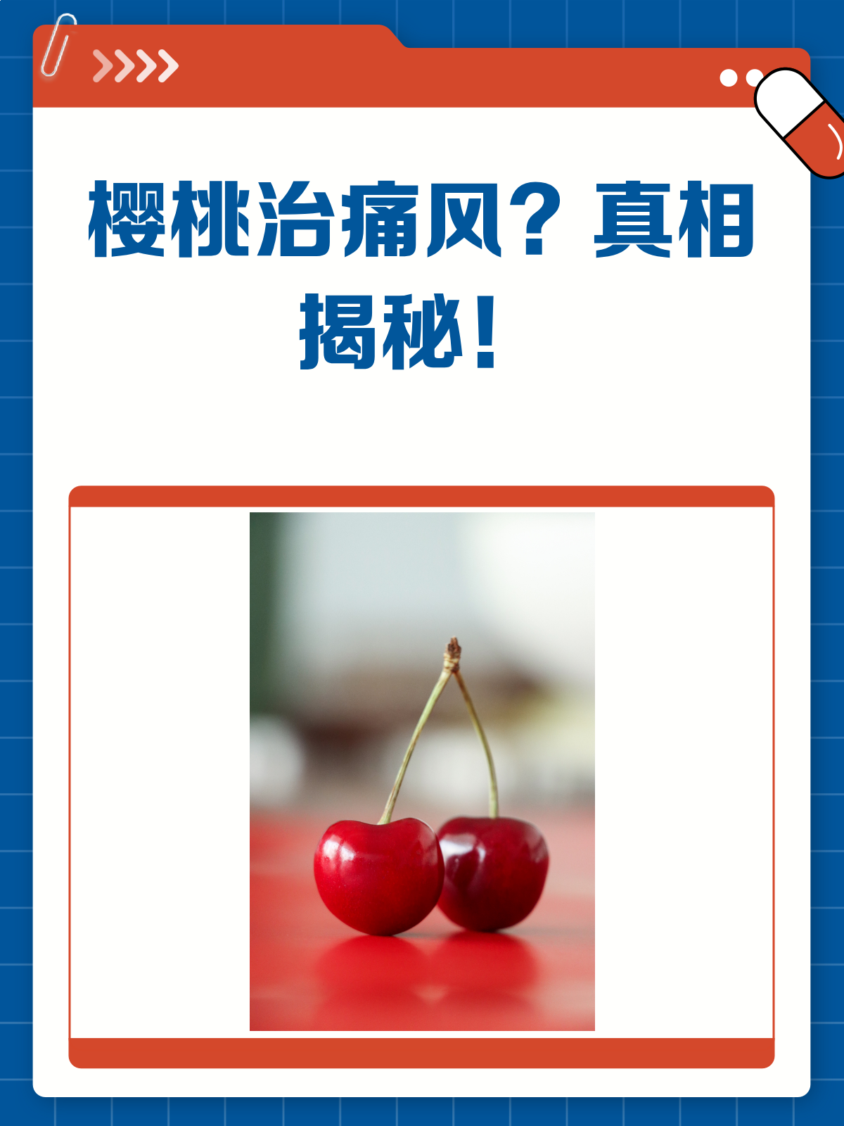 樱桃能治痛风？真相可能让你意外！