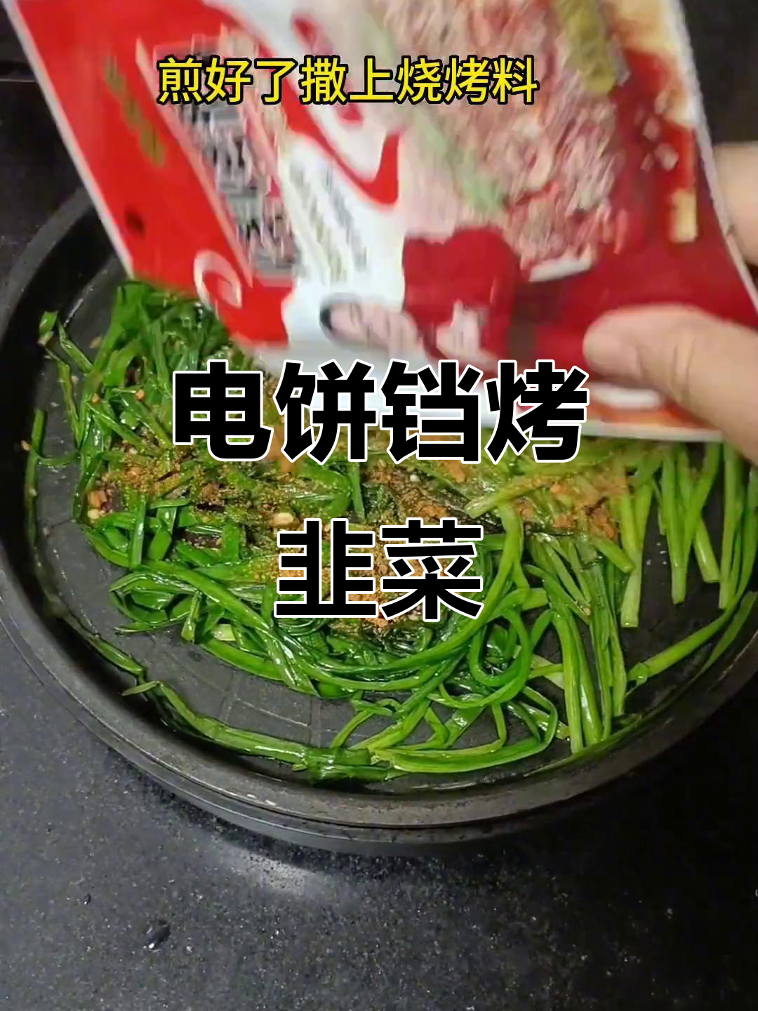 烤韭菜太香了,电饼铛轻松做烧烤味