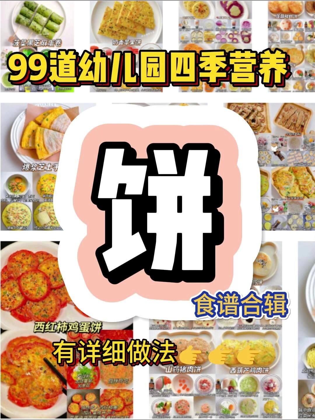 99道幼儿园必备早餐/晚餐饼|营养好做