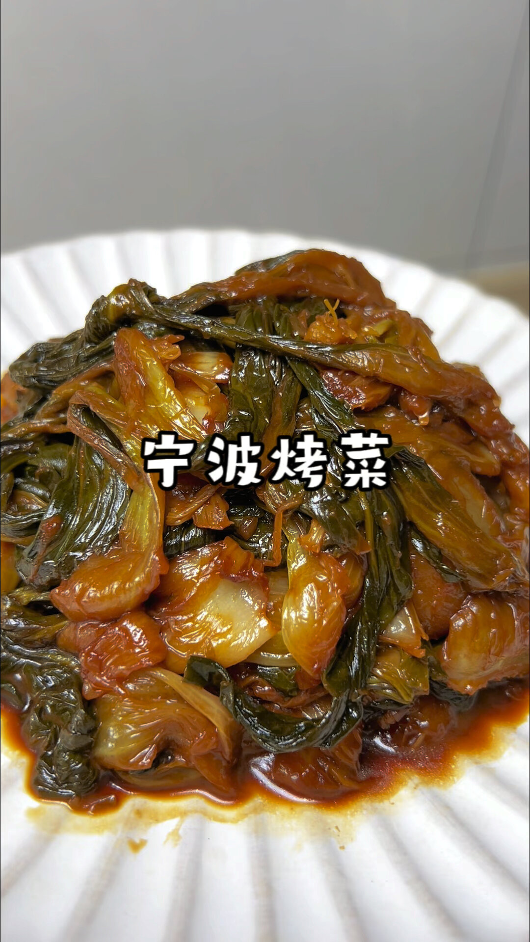 宁波烤菜,下泡饭一绝