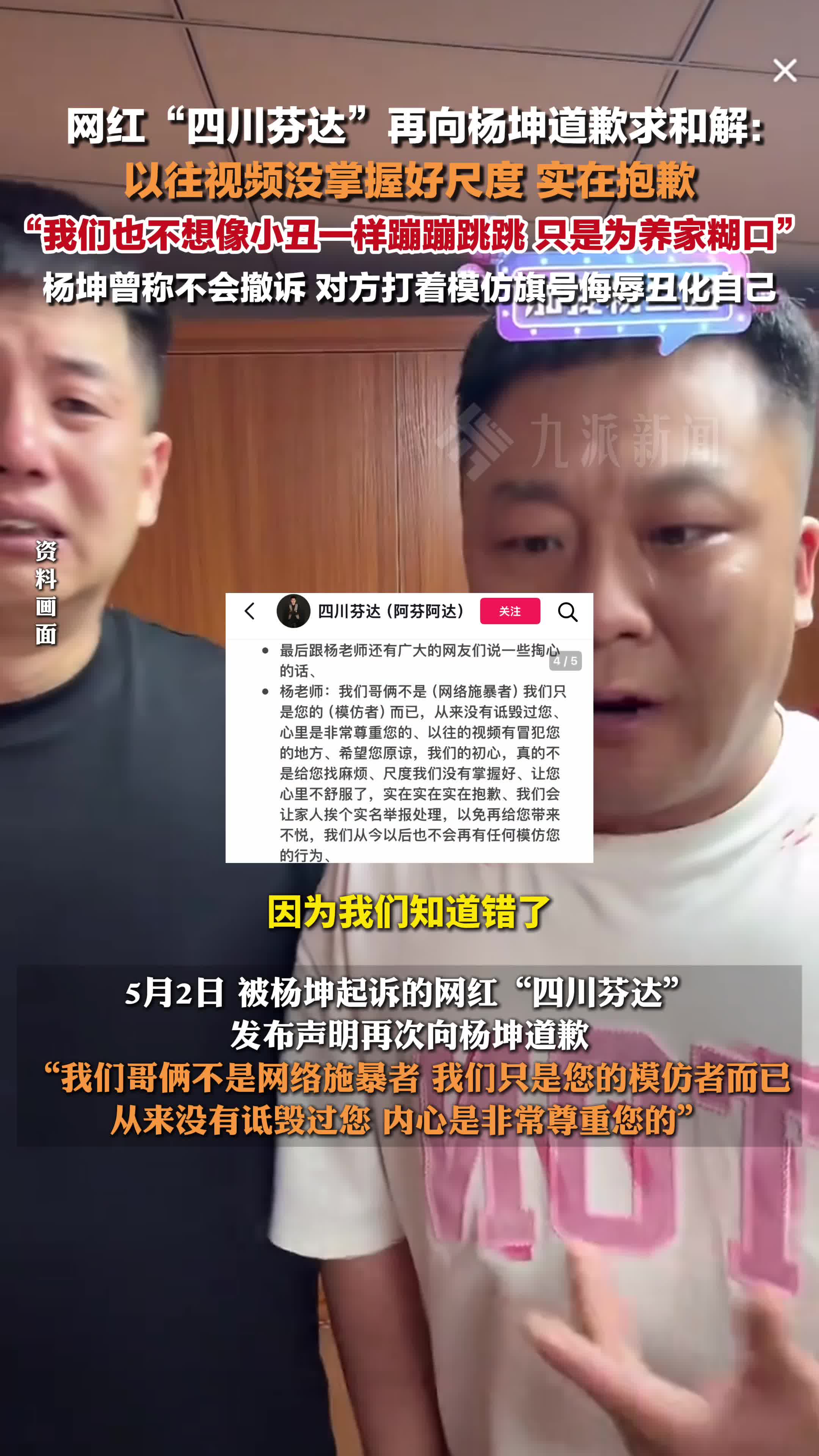 四川芬达再向杨坤道歉求和解:以往视频有所冒犯,实在抱歉,望原谅
