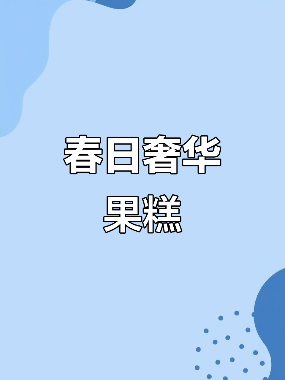 春季郊游必备,豪华水果蛋糕,满满幸福感让人无法抗拒!