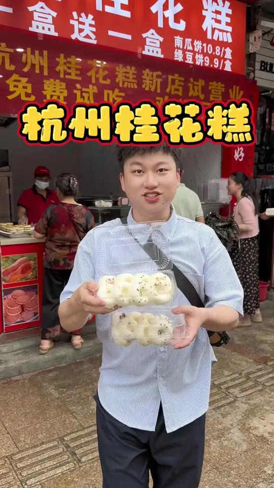 杭州桂花糕9.9买一盒送一盒,总共16个!位置就在南关对面的五四路步行街