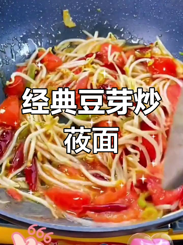 山西特色豆芽炒莜面,脆爽美味轻松做