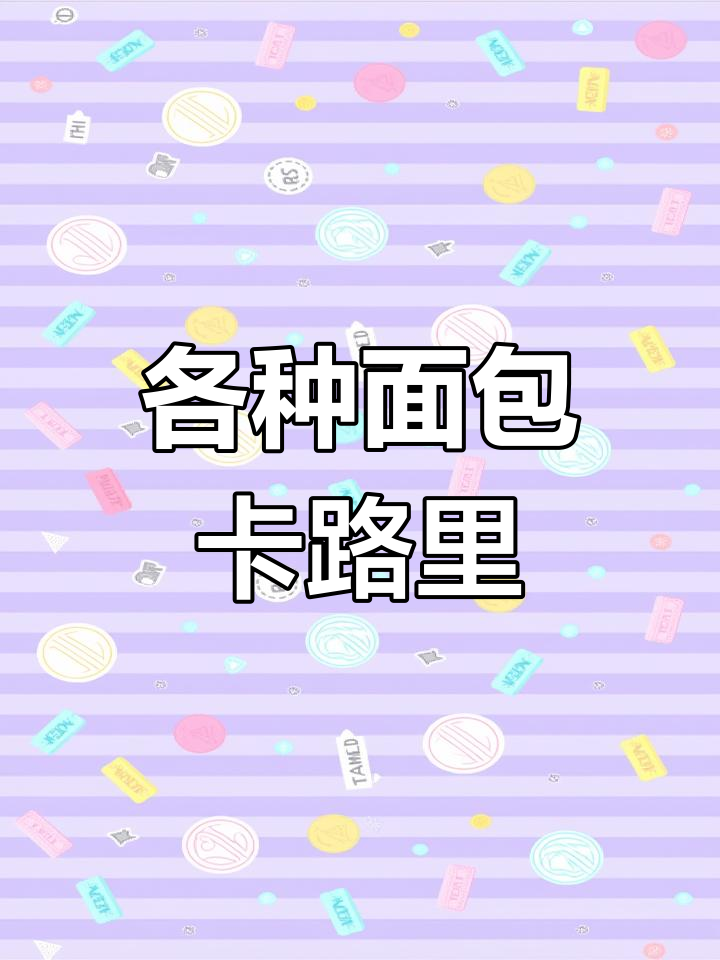 桃李面包热量大揭秘,测评第二集