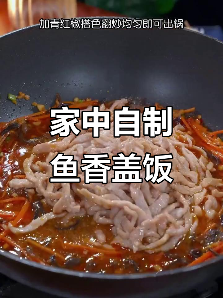 在家轻松做鱼香肉丝盖饭,简单又美味!